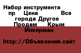 Набор инструмента 1/4“ 50 пр. › Цена ­ 1 900 - Все города Другое » Продам   . Крым,Инкерман